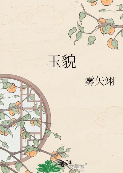 玉貌雾失翎