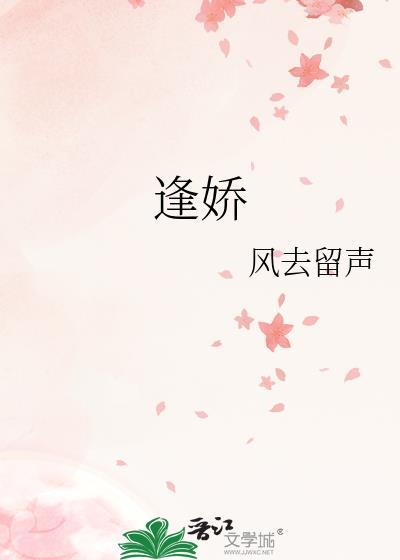 逢娇风去留声