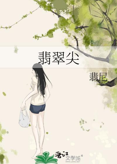 翡翠尖百度