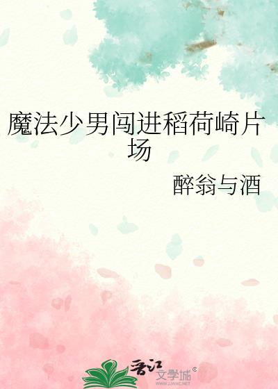 魔法少年袭来