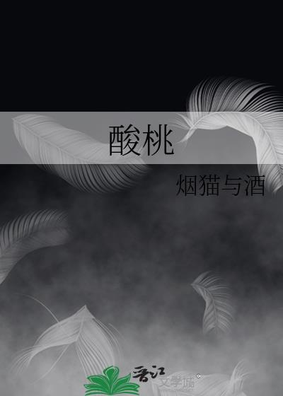 酸桃烟猫与酒