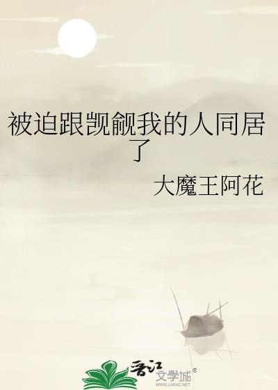 被迫和我关在一起