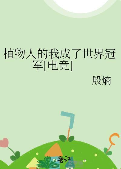 植物人全文在线阅读