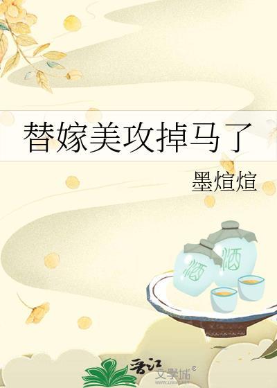 替嫁美攻掉马了txt
