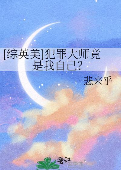 犯罪大师的英文名