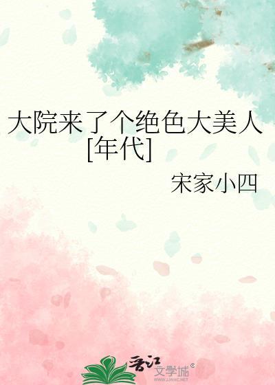 大院来了个绝色大美人年代宋家小四