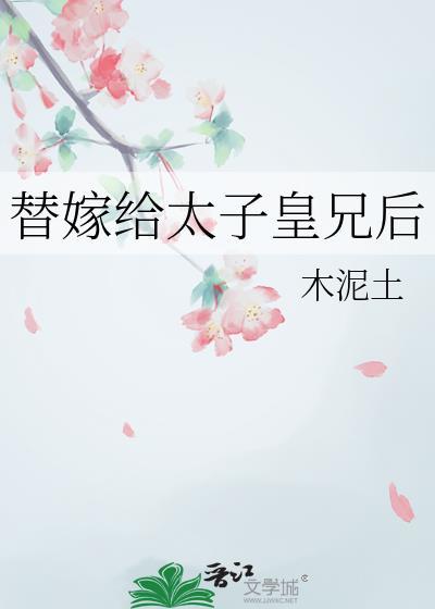 替嫁太子妃全文免费阅读
