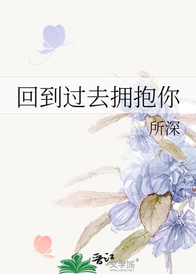 电影回到过去拥抱你