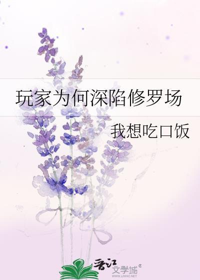 玩家为何深陷修罗场我想吃口饭