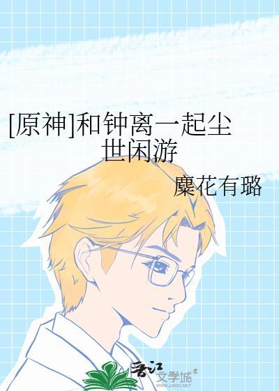 原神钟离的关系网