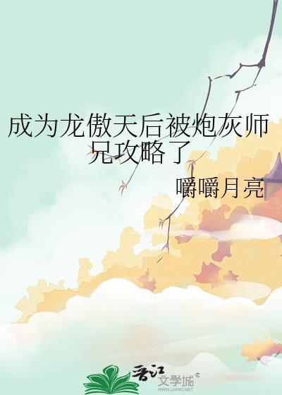 成为龙傲天的作精女友
