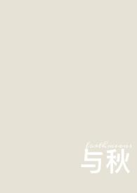 与秋全文免费阅读