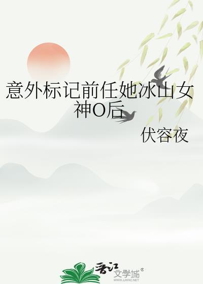 意外标记前任她冰山女神o后笔趣阁