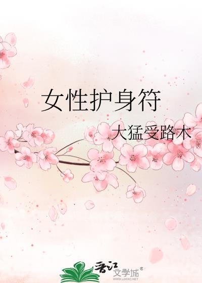 女生护身符戴在左手好还是右手好?