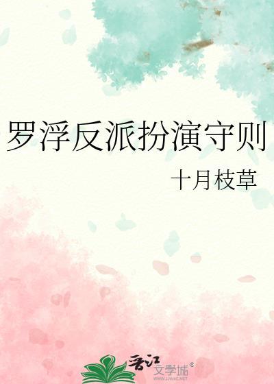 罗浮反派扮演守则免费