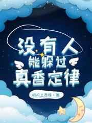 没有人能躲过真香定律by月