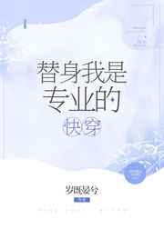 替身我是专业的快穿司修免费