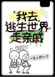 在逃生世界里走亲戚