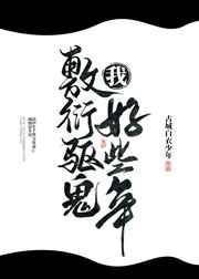 我敷衍驱鬼好些年全文阅读