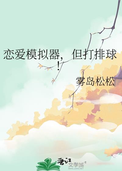但打排球雾岛松松