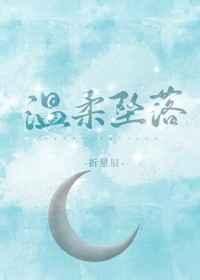 温柔坠落全文免费阅读折星辰