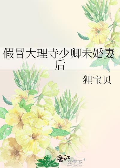 假冒大理寺少卿未婚妻后女主陈樱