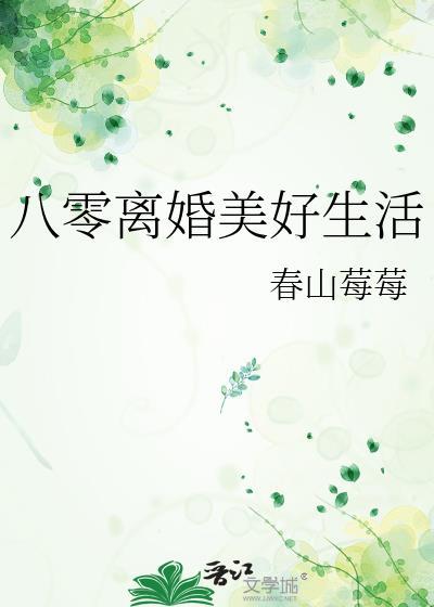 八零离婚美好生活全文免费阅读