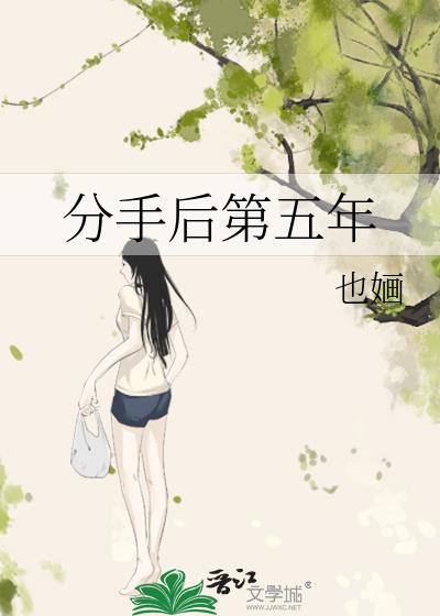 分手后第五年又复合了