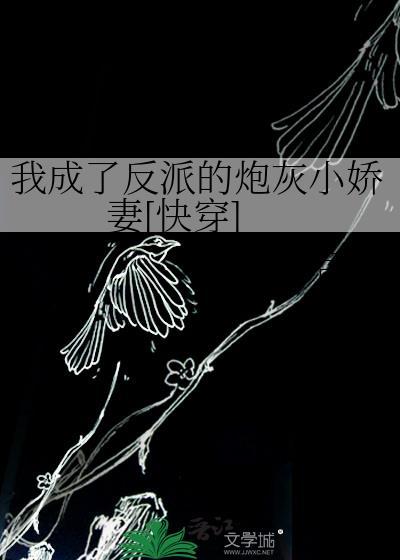 我成了反派的小娇妻奇漫屋