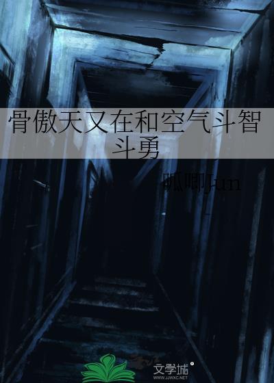 骨傲天的敌人是谁