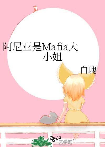 阿尼亚是mafia大小姐正版资源