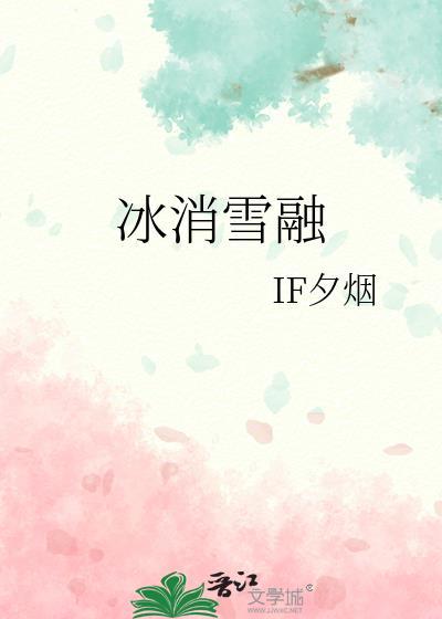 冰消雪融造句