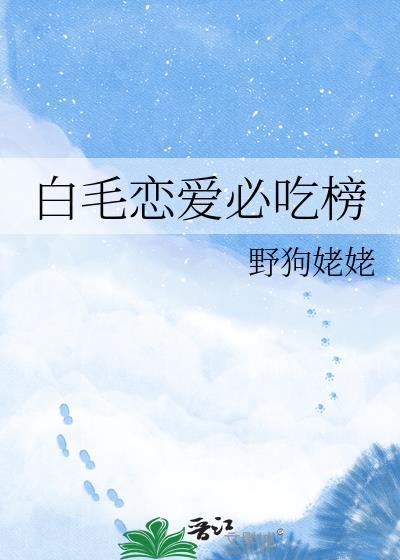 白毛恋爱必吃榜by笔趣阁
