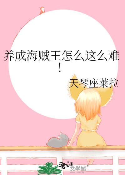 海贼王培养