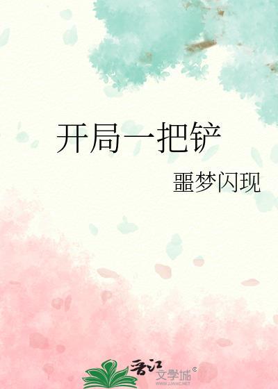 开局一把刀下拉