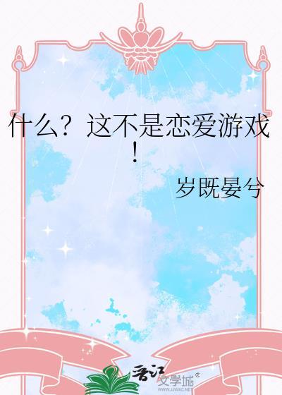 求求你们这是恋爱游戏