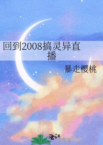回到2008搞灵异直播免费阅读