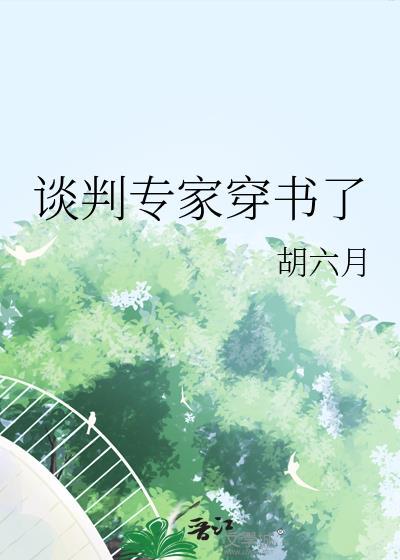 谈判专家 电视剧