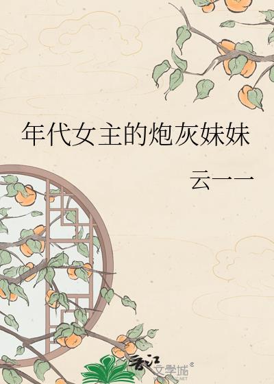年代女主炮灰妹妹云一一