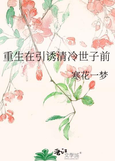 重生在清冷世子黑化前