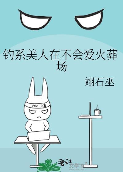 钓系美人在不会爱火葬场免费