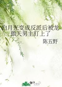 白月光被反派宿敌
