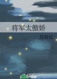 将军太傲娇在线阅读全文