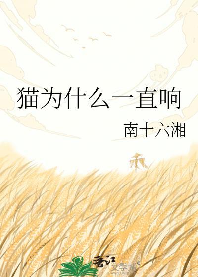 猫为什么一直响txt