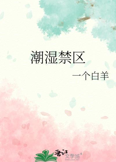潮湿禁区 一个小白羊
