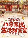 重生八零甜蜜军
