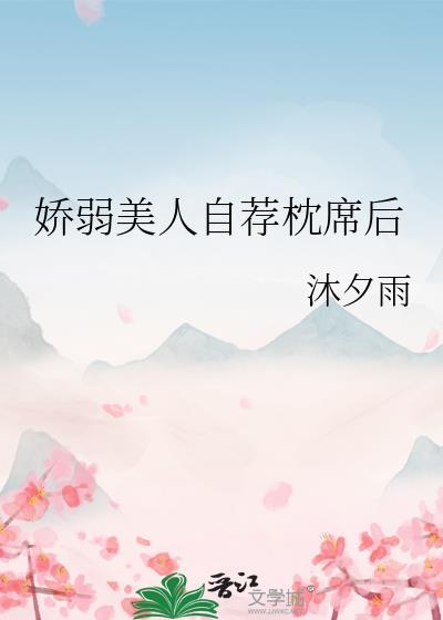 娇弱美人自荐枕席后笔趣阁最新章节更新时间