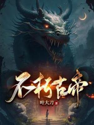 不朽古帝最新章节阅读