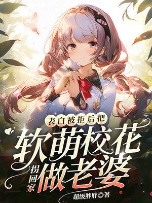 把软萌校花拐回家做老婆 超级胖胖