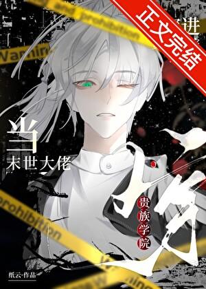 当末世大佬穿进贵族学院百度